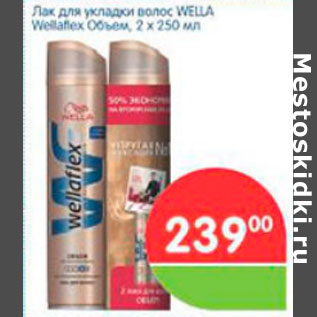 Акция - ЛАК ДЛЯ УКЛАДКИ ВОЛОС WELLA WELLAFLEX ОБЪЕМ