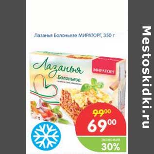 Акция - Лазанья Болоньезе МИРАТОРГ