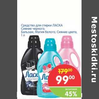 Акция - Средство для стирки ЛАСКА Сияние черного; Бальзам; Магия белого; Сияние цвета