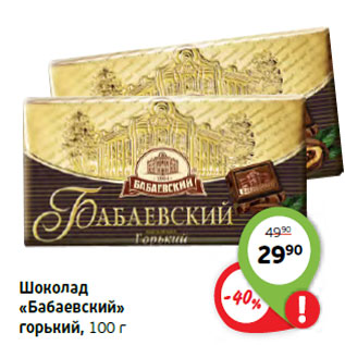 Акция - Шоколад «Бабаевский» горький