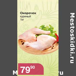 Акция - Окорок куриный