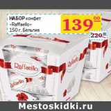 Седьмой континент, Наш гипермаркет Акции - НАБОР
конфет
«Raffaello»