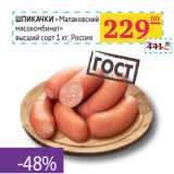 Седьмой континент, Наш гипермаркет Акции - ШПИКАЧКИ
«Малаховский
мясокомбинат»
высший сорт