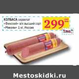 Седьмой континент, Наш гипермаркет Акции - КОЛБАСА
сервелат Финский» в/к высший сорт
«Микоян»