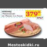 Седьмой континент, Наш гипермаркет Акции - КАРБОНАД
«Микояновский»
к/в «Микоян»