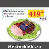 Седьмой континент, Наш гипермаркет Акции - ШЕЙКА
«Черный кабан»
«Мясокомбинат клинский» 