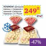 Магазин:Седьмой континент, Наш гипермаркет,Скидка:ПЕЛЬМЕНИ
«Домашние
мамины» «Сибирское подворье»