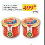 Магазин:Седьмой континент, Наш гипермаркет,Скидка:ИКРА ЛОСОСЕВАЯ
зернистая «Русский
Рыбный Мир
»