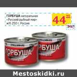 Магазин:Седьмой континент, Наш гипермаркет,Скидка:ГОРБУША
натуральная
«Русский рыбный мир»
ж/б Россия
