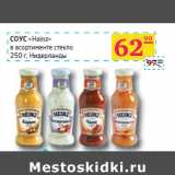 Седьмой континент, Наш гипермаркет Акции - СОУС
«Heinz»
