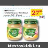 Седьмой континент, Наш гипермаркет Акции - ПЮРЕ
«Heinz»
«Спелая грушка
»
/«Фруктовый
салатик»