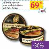 Магазин:Седьмой континент, Наш гипермаркет,Скидка:ШПРОТЫ
крупные
в масле «Brivais Vilnis»
ж/б  Латвия 