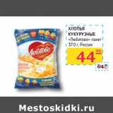 Магазин:Седьмой континент, Наш гипермаркет,Скидка:ХЛОПЬЯ
КУКУРУЗНЫЕ
«Любятово»