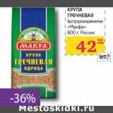 Магазин:Седьмой континент, Наш гипермаркет,Скидка:КРУПА
ГРЕЧНЕВАЯ
«Макфа» 