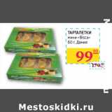 Магазин:Седьмой континент, Наш гипермаркет,Скидка:ТАРТАЛЕТКИ
мини «Bisca»
 Дания