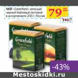 Седьмой континент, Наш гипермаркет Акции - ЧАЙ
«Greenfi eld»