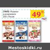Магазин:Седьмой континент, Наш гипермаркет,Скидка:СУФЛЕ
«Рузанна» 