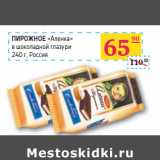 Седьмой континент, Наш гипермаркет Акции - ПИРОЖНОЕ
«Аленка»
