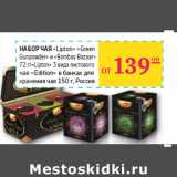 Седьмой континент, Наш гипермаркет Акции - НАБОР ЧАЯ
«Lipton» 