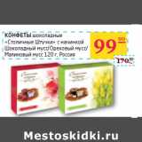 Седьмой континент, Наш гипермаркет Акции - КОНФЕТЫ
шоколадные
«Столичные Штучки» 