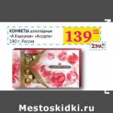 Седьмой континент, Наш гипермаркет Акции - КОНФЕТЫ
шоколадные
«А.Коркунов» «Ассорти»