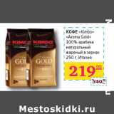 Магазин:Седьмой континент,Скидка:КОФЕ
«Aroma Gold»
100% 