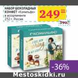 Магазин:Седьмой континент, Наш гипермаркет,Скидка:НАБОР ШОКОЛАДНЫХ
КОНФЕТ
«Комильфо»