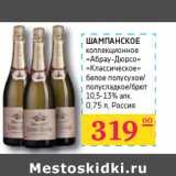Магазин:Седьмой континент,Скидка:ШАМПАНСКОЕ
коллекционное
«Абрау-Дюрсо»
«Классическое»
