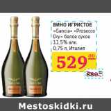 Магазин:Седьмой континент,Скидка:ВИНО ИГРИСТОЕ
«Gancia» «Prosecco
Dry»