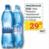 Магазин:Седьмой континент, Наш гипермаркет,Скидка:МИНЕРАЛЬНАЯ 
ВОДА
«Аква
Минерале» 