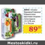 Магазин:Седьмой континент, Наш гипермаркет,Скидка:ВИНО
«Vinalia»