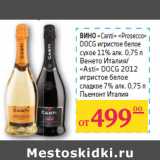 Магазин:Седьмой континент, Наш гипермаркет,Скидка:ВИНО
«Canti» «Prosecco» 