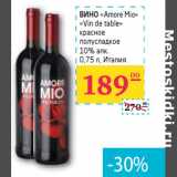 Магазин:Седьмой континент, Наш гипермаркет,Скидка:ВИНО
«Аmore Mio»
«Vin de table»