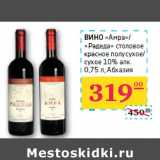 Седьмой континент, Наш гипермаркет Акции - ВИНО «Амра»/«Радеда»