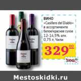 Седьмой континент, Наш гипермаркет Акции - ВИНО
«Casillero del Diablo»
