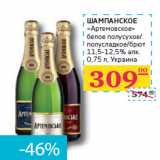 Магазин:Седьмой континент, Наш гипермаркет,Скидка:ШАМПАНСКОЕ
«Артемовское» 