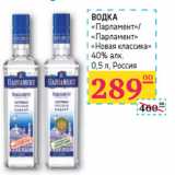 Магазин:Седьмой континент,Скидка:ВОДКА
«Парламент»/
«Парламент»
«Новая классика
»
40% 