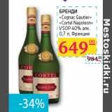Магазин:Седьмой континент,Скидка:БРЕНДИ
«Cognac Gautier»
«Cortel Napoleon»
VSOP 40% алк.
