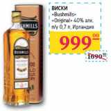 Магазин:Седьмой континент,Скидка:ВИСКИ
«Bushmills»
«Original» 40% алк.
п/у Ирландия