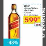 Магазин:Седьмой континент,Скидка:ВИСКИ
«Johnnie Walker»
«Red Label»
40% алк.
Шотландия