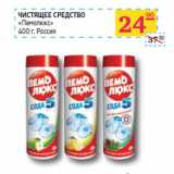 Магазин:Седьмой континент, Наш гипермаркет,Скидка:ЧИСТЯЩЕЕ СРЕДСТВО
«Пемолюкс» 