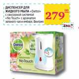 Магазин:Седьмой континент, Наш гипермаркет,Скидка:ДИСПЕНСЕР ДЛЯ
ЖИДКОГО МЫЛА
«Dettol»