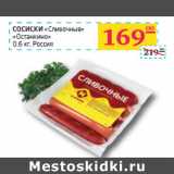 Магазин:Седьмой континент,Скидка:СОСИСКИ «Сливочные» «Останкино»