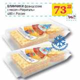 Магазин:Седьмой континент,Скидка:БЛИНЧИКИ
французские
с мясом «Мириталь» 
