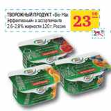 Магазин:Седьмой континент,Скидка:ТВОРОЖНЫЙ ПРОДУКТ
«Bio-Max
Эффективный» 
2,6-2,8% Россия