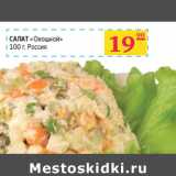 Магазин:Седьмой континент,Скидка:САЛАТ
«Овощной»
Россия