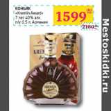 Магазин:Седьмой континент,Скидка:КОНЬЯК
«Kremlin Award»
7 лет 40% алк.
п/у Армения