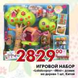 Магазин:Седьмой континент, Наш гипермаркет,Скидка:Игровой набор
«Lalaloopsy» «Mini»: домик
на дереве  Китай
