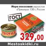 Магазин:Седьмой континент, Наш гипермаркет,Скидка:Икра лососевая
зернистая
«Премиум»