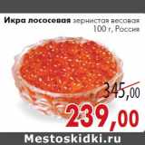 Магазин:Седьмой континент, Наш гипермаркет,Скидка:Икра лососевая
зернистая весовая 